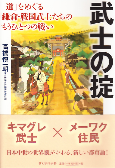 武士の掟 「道」をめぐる鎌倉・戦国武士たちのもうひとつの戦い