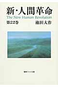 新・人間革命 (第22巻) (聖教ワイド文庫 63)の詳細を見る