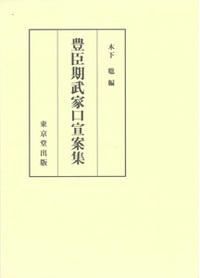 豊臣期武家口宣案集