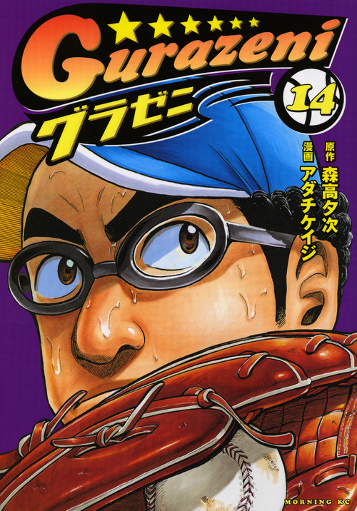 グラゼニ (14) (モーニングKC)