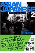 ASIAN JAPANESE (2) (新潮文庫)