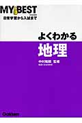 よくわかる 地理 日常学習から入試まで (MY BEST)