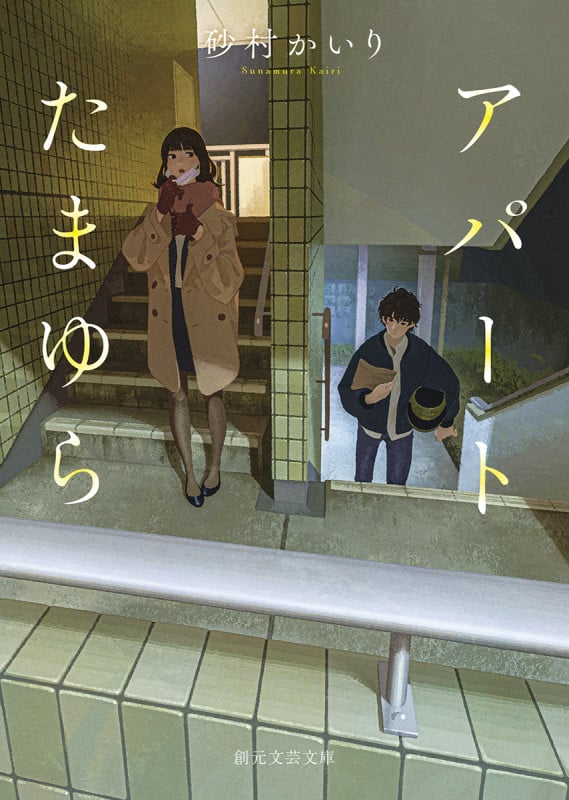 アパートたまゆら (創元文芸文庫)