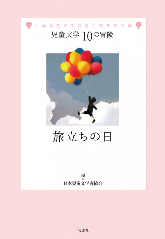 旅立ちの日 (児童文学 10の冒険)の詳細を見る