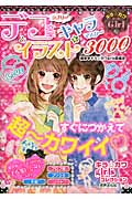 ラブリーデコ文字とイラスト&キャラマスター3000 キラ★カワGirl (キラ★カワgirlsコレクション)