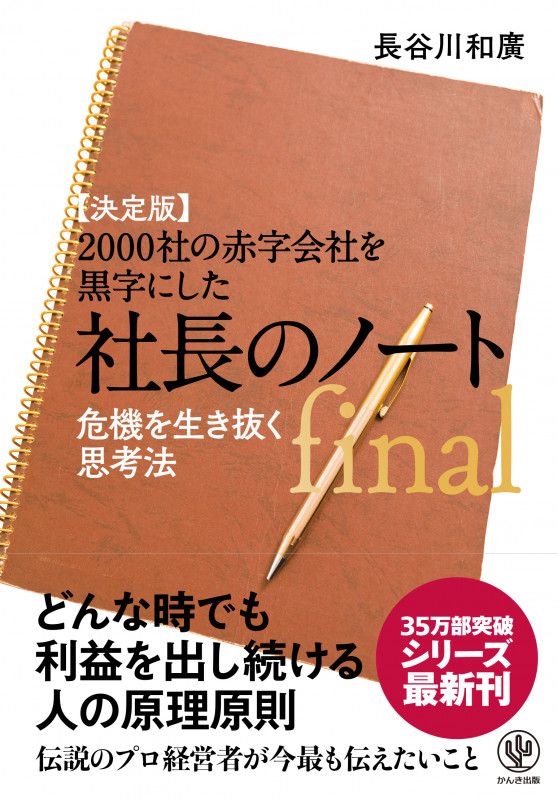 【決定版】2000社の赤字会社を黒字にした社長のノート final 危機を生き抜く思考法