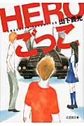 HEROごっこ (文芸社文庫)