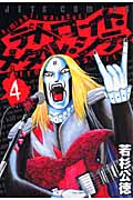 デトロイト・メタル・シティ (4) (ジェッツC)