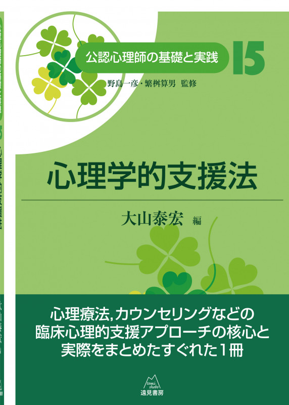 心理学的支援法 (公認心理師の基礎と実践 15)