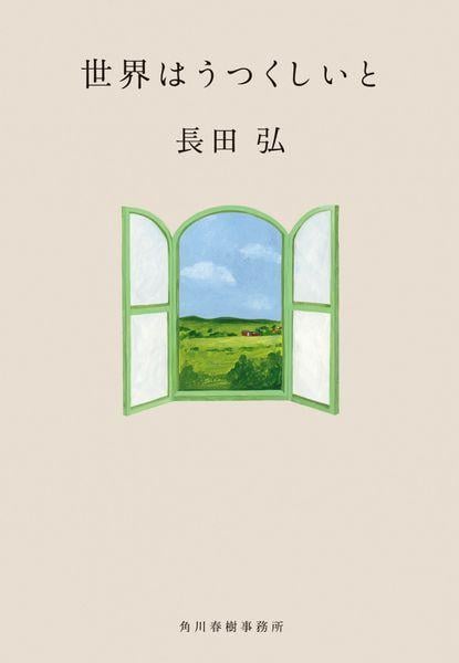 世界はうつくしいと (ハルキ文庫 お-9-7)