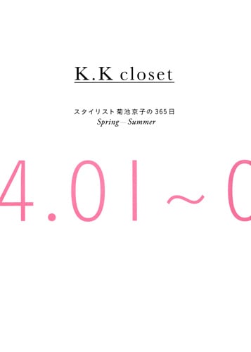 K.K closet スタイリスト菊池京子の365日 (Spring‐Summer 04.01‐09.30)