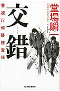 交錯 警視庁追跡捜査係 (ハルキ文庫)