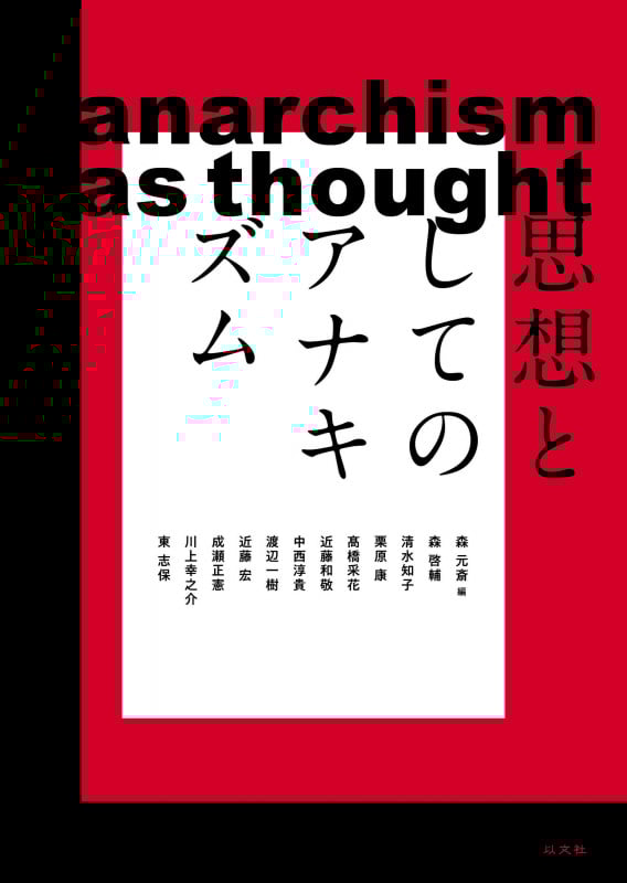 思想としてのアナキズム (長崎大学多文化社会学叢書 4)