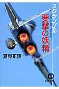 要撃の妖精 スクランブル (徳間文庫)