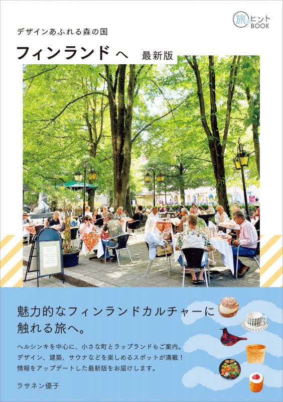 デザインあふれる森の国 フィンランドへ 最新版 (旅のヒントBOOK)