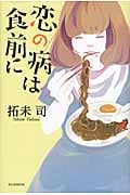 恋の病は食前にの詳細を見る