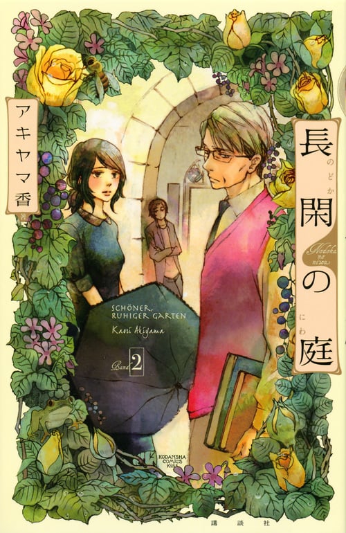 長閑の庭 (Band2) (キスKC)