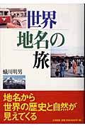 世界地名の旅の詳細を見る