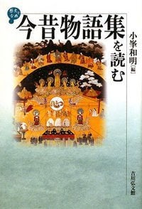 今昔物語集を読む (歴史と古典)