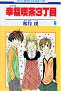 幸福喫茶3丁目 9 (花とゆめコミックス)