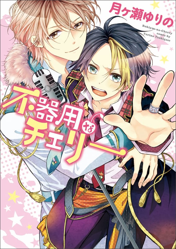 不器用なチェリー (B’sLOG C)