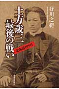土方歳三最後の戦い 北海道199日