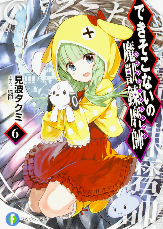 できそこないの魔獣錬磨師6 (6) (ファンタジア文庫)