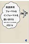 英語表現 フォーマル&インフォーマルを使い分ける 世界に羽ばたくための英会話