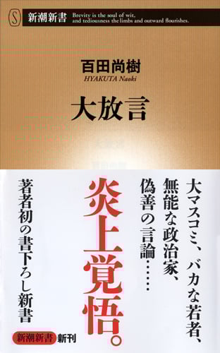 大放言 (新潮新書)の詳細を見る