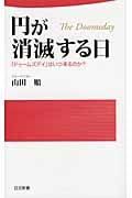 円が消滅する日 「ドゥームズデイ」はいつ来るのか? (日文新書 93)