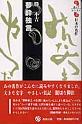 夢酔独言 勝小吉 (読んでおきたい日本の名作)