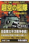 超空の艦隊 (1) (学研M文庫)