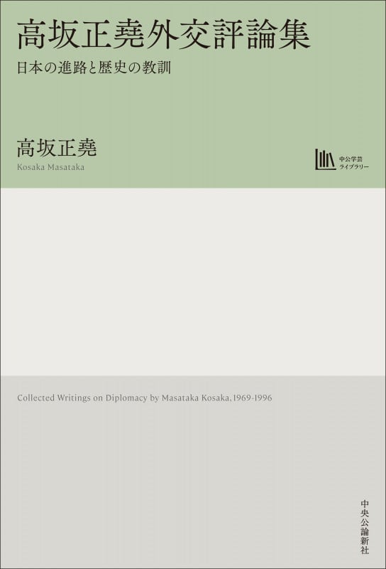 高坂正堯 おすすめランキング (70作品) - ブクログ