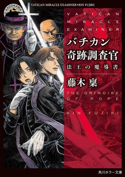 バチカン奇跡調査官 法王の魔導書 (角川ホラー文庫)