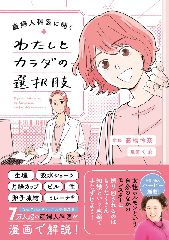 産婦人科医に聞く わたしとカラダの選択肢の詳細を見る