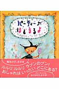 パーティーがはじまるよ (カラフルえほん 5)