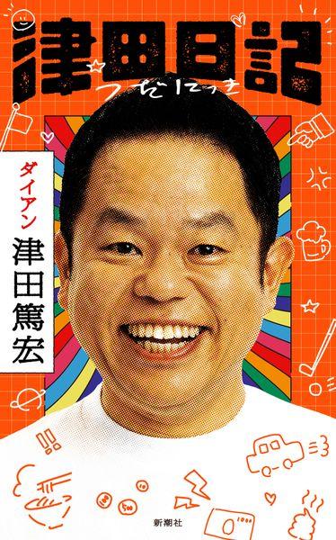 津田日記