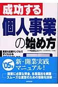 成功する個人事業の始め方