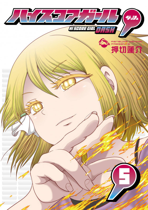 ハイスコアガール (5) | 押切蓮介のあらすじ・感想 - ブクログ