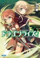 ドラゴンライズ 反逆者と竜の嘘 (2) (ガガガ文庫)