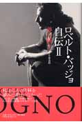 ロベルト・バッジョ自伝 (2)