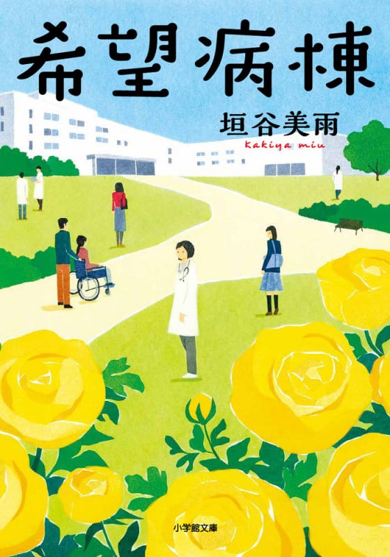 希望病棟 (小学館文庫)