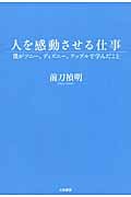 人を感動させる仕事 僕がソニー、ディズニー、アップルで学んだこと