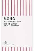 無業社会 働くことができない若者たちの未来 (朝日新書 465)