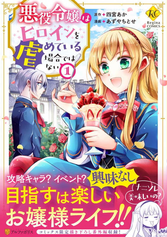 悪役令嬢はヒロインを虐めている場合ではない (1) (レジーナCOMICS)