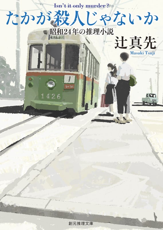 たかが殺人じゃないか 昭和24年の推理小説 (創元推理文庫)