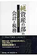 「純資産の部」の会計と税務