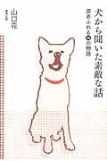 犬から聞いた素敵な話 涙あふれる14の物語