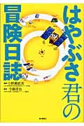 はやぶさ君の冒険日誌