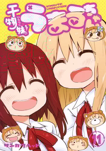 干物妹!うまるちゃん (11) (ヤングジャンプC)